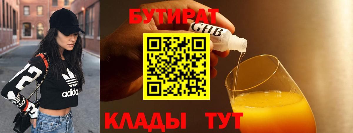 БУТИРАТ Butirat Первоуральск